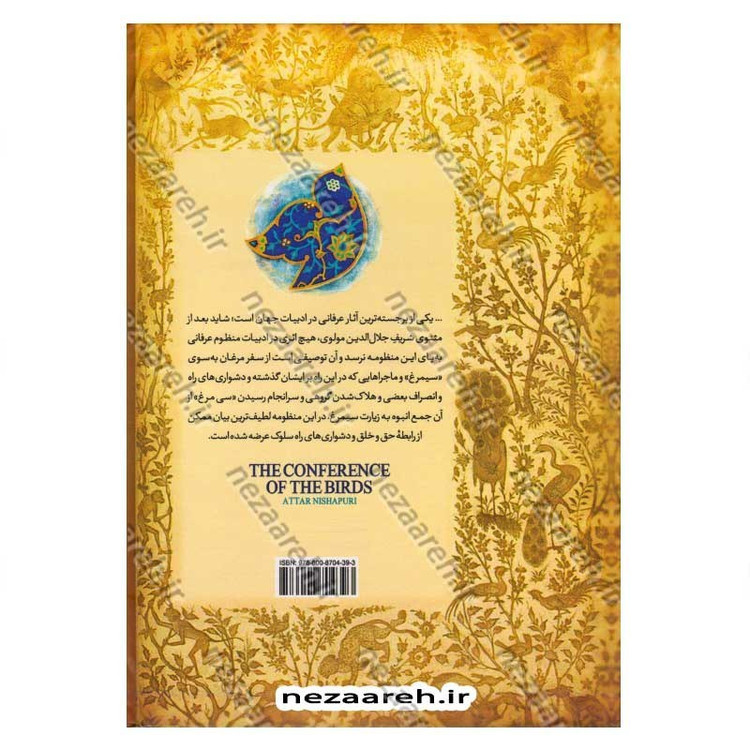 کتاب منطق الطیر اثر فریدالدین عطار نیشابوری