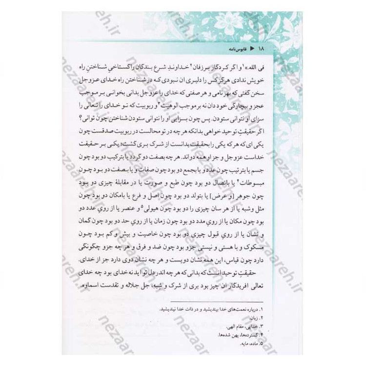 کتاب قابوس نامه اثر عنصرالمعالی کیکاوس بن اسکندر