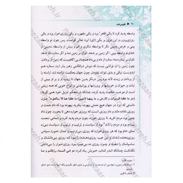 کتاب قابوس نامه اثر عنصرالمعالی کیکاوس بن اسکندر