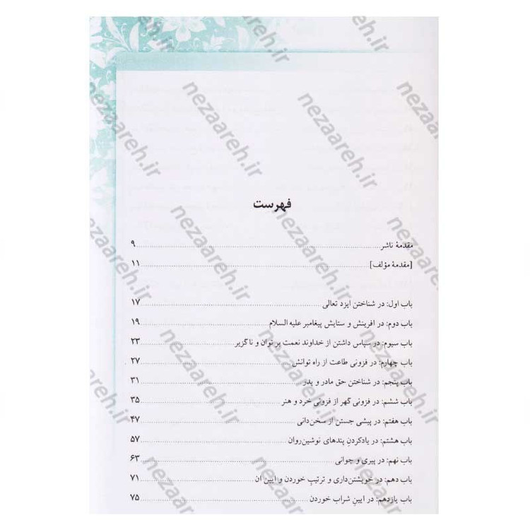 کتاب قابوس نامه اثر عنصرالمعالی کیکاوس بن اسکندر