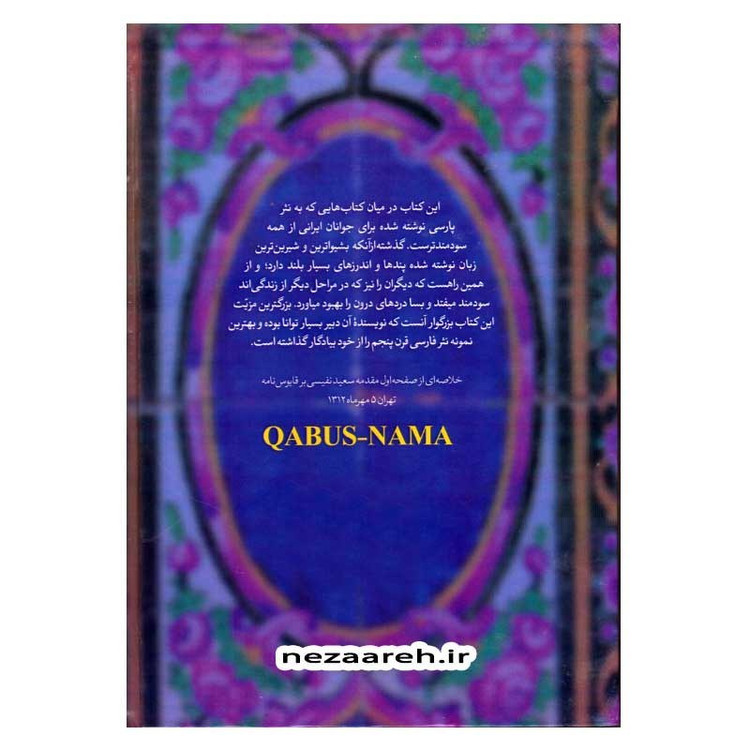 کتاب قابوس نامه اثر عنصرالمعالی کیکاوس بن اسکندر