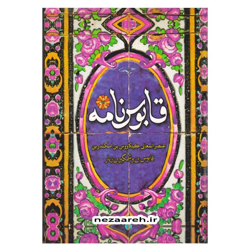 کتاب قابوس نامه اثر عنصرالمعالی کیکاوس بن اسکندر