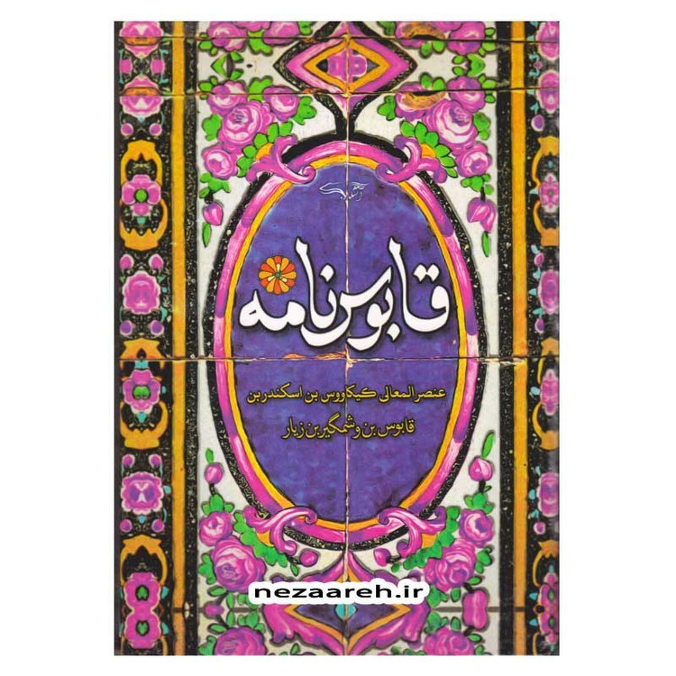 کتاب قابوس نامه اثر عنصرالمعالی کیکاوس بن اسکندر
