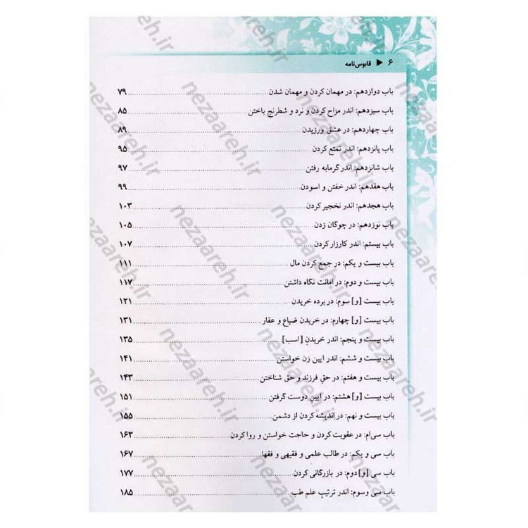 کتاب قابوس نامه اثر عنصرالمعالی کیکاوس بن اسکندر