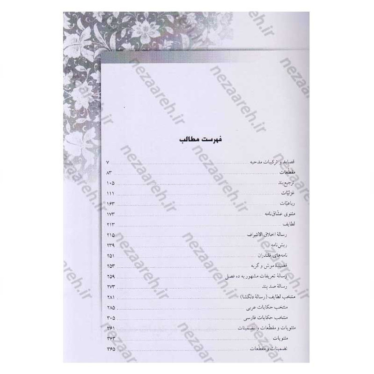 کتاب کلیات عبید زاکانی اثر عبید زاکانی