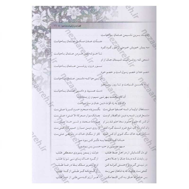 کتاب کلیات عبید زاکانی اثر عبید زاکانی