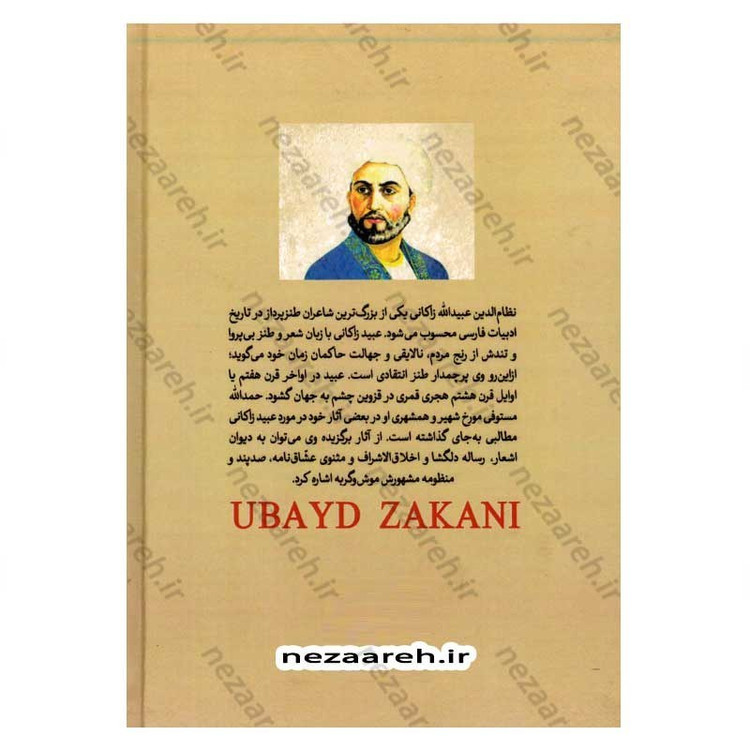 کتاب کلیات عبید زاکانی اثر عبید زاکانی