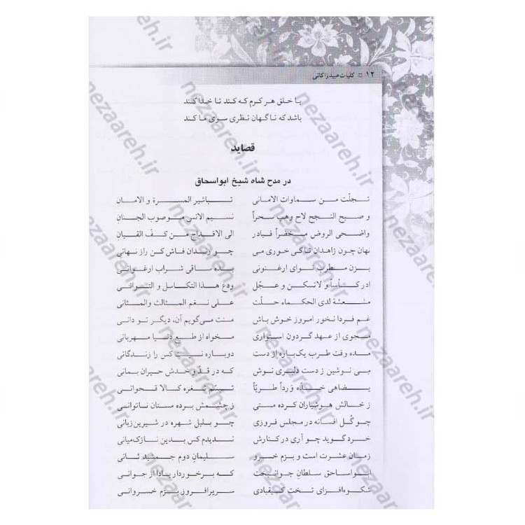 کتاب کلیات عبید زاکانی اثر عبید زاکانی