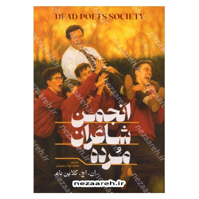 کتاب انجمن شاعران مرده اثر ان. اچ. کلاین بام