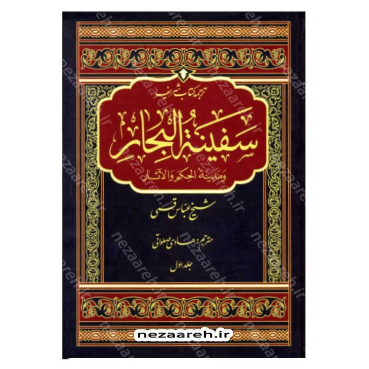 ترجمه کتاب سفینه البحار و مدینه الحکم و الآثار (9جلدی) اثر شیخ عباس قمی