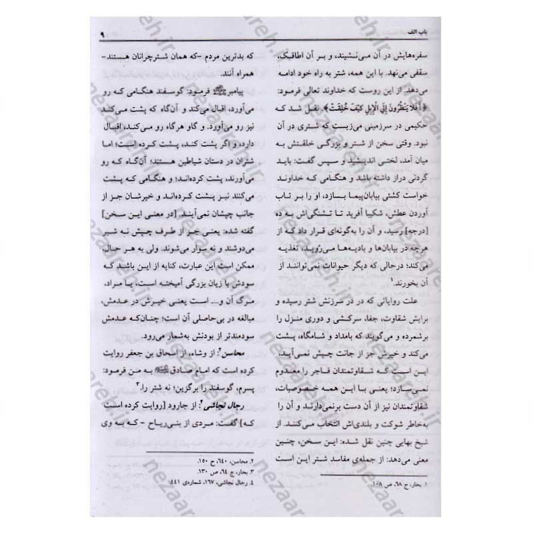 ترجمه کتاب سفینه البحار و مدینه الحکم و الآثار (9جلدی) اثر شیخ عباس قمی