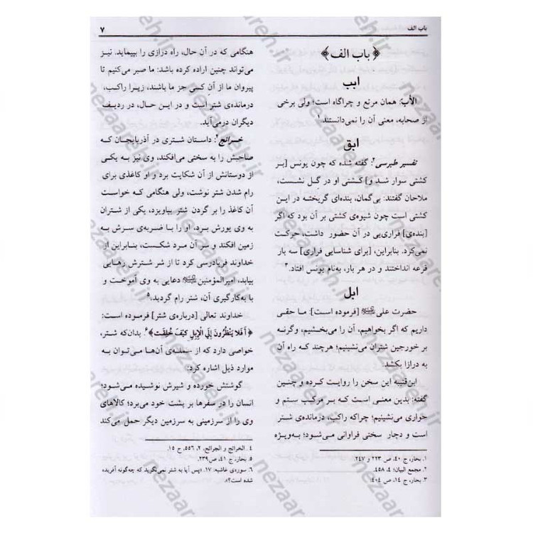 ترجمه کتاب سفینه البحار و مدینه الحکم و الآثار (9جلدی) اثر شیخ عباس قمی