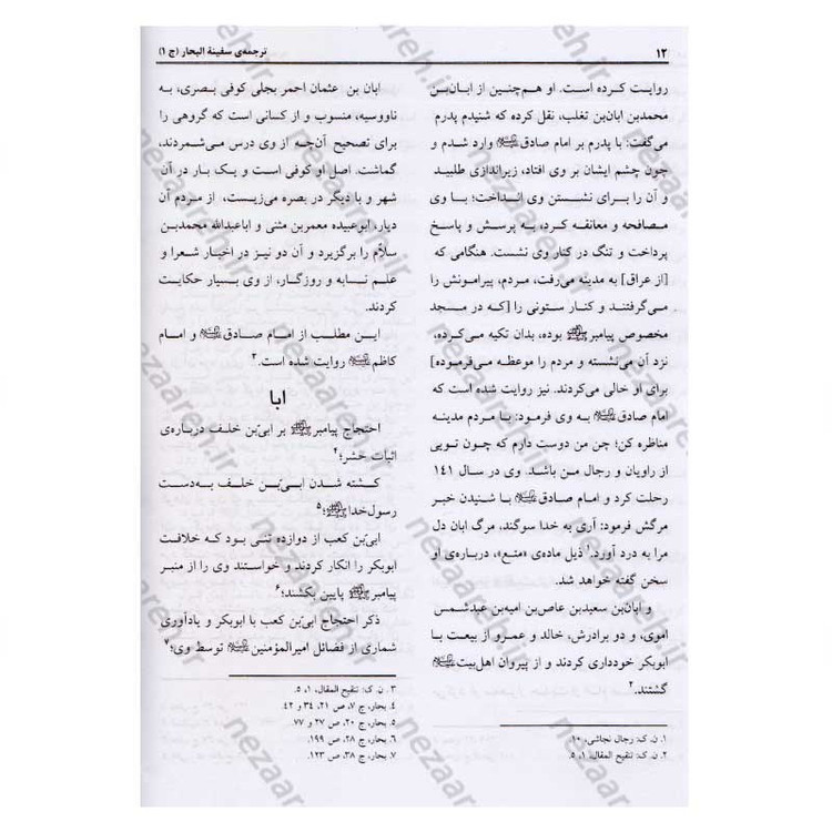 ترجمه کتاب سفینه البحار و مدینه الحکم و الآثار (9جلدی) اثر شیخ عباس قمی