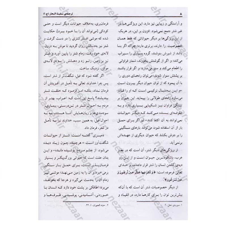 ترجمه کتاب سفینه البحار و مدینه الحکم و الآثار (9جلدی) اثر شیخ عباس قمی