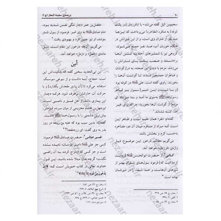 ترجمه کتاب سفینه البحار و مدینه الحکم و الآثار (9جلدی) اثر شیخ عباس قمی