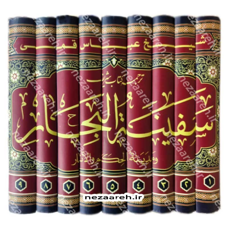 ترجمه کتاب سفینه البحار و مدینه الحکم و الآثار (9جلدی) اثر شیخ عباس قمی