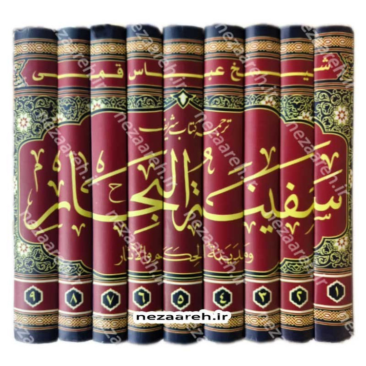 ترجمه کتاب سفینه البحار و مدینه الحکم و الآثار (9جلدی) اثر شیخ عباس قمی
