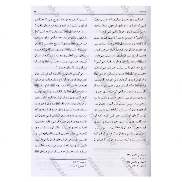 ترجمه کتاب سفینه البحار و مدینه الحکم و الآثار (9جلدی) اثر شیخ عباس قمی
