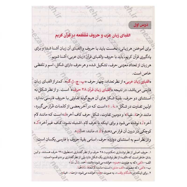 کتاب آموزش قرائت (روخوانی) قرآن کریم (سطح 2) با تجدید نظر و اضافات اثر علی حبیبی