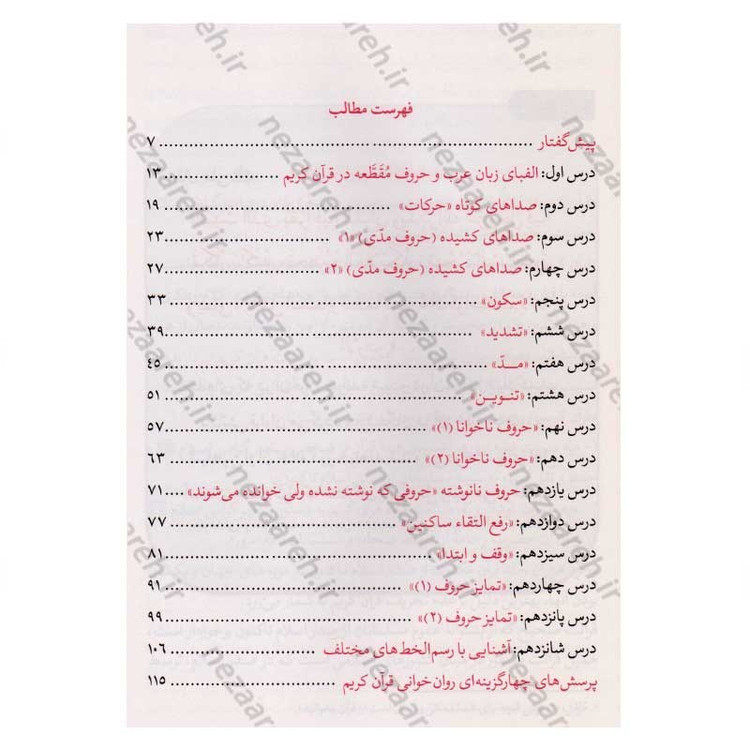 کتاب آموزش قرائت (روخوانی) قرآن کریم (سطح 2) با تجدید نظر و اضافات اثر علی حبیبی
