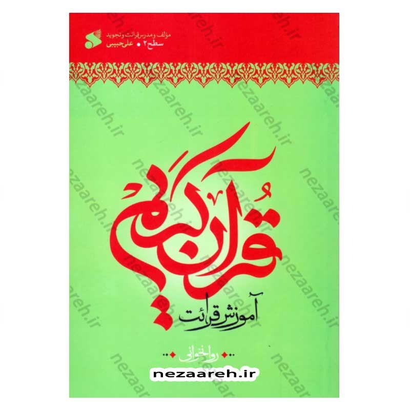 کتاب آموزش قرائت (روخوانی) قرآن کریم (سطح 2) با تجدید نظر و اضافات اثر علی حبیبی