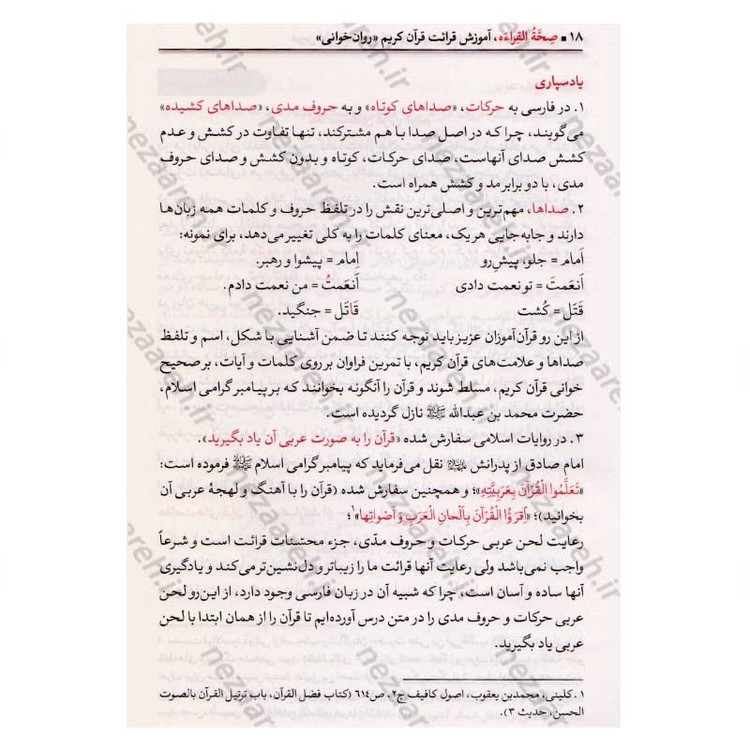 کتاب آموزش قرائت (روخوانی) قرآن کریم (سطح 2) با تجدید نظر و اضافات اثر علی حبیبی