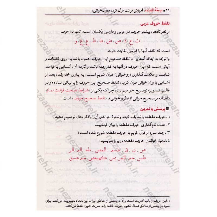 کتاب آموزش قرائت (روخوانی) قرآن کریم (سطح 2) با تجدید نظر و اضافات اثر علی حبیبی