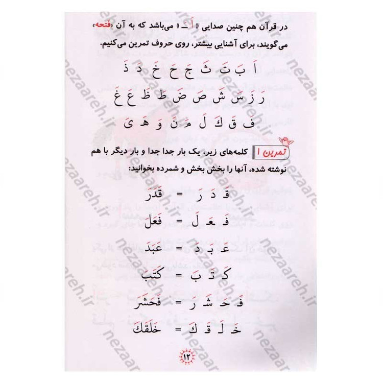 کتاب آموزش روخوانی قرآن کریم (سطح 1) با تجدید نظر و اضافات اثر علی حبیبی