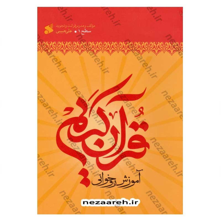 کتاب آموزش روخوانی قرآن کریم (سطح 1) با تجدید نظر و اضافات اثر علی حبیبی