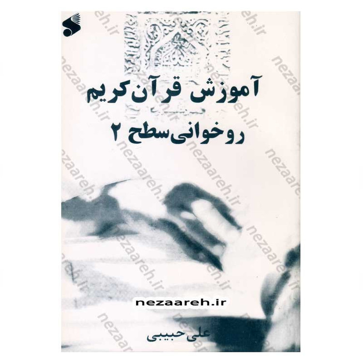 کتاب آموزش قرآن کریم (روخوانی سطح 2) اثر علی حبیبی