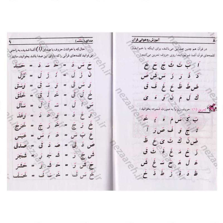 کتاب آموزش قرآن کریم (روخوانی سطح1) اثر علی حبیبی