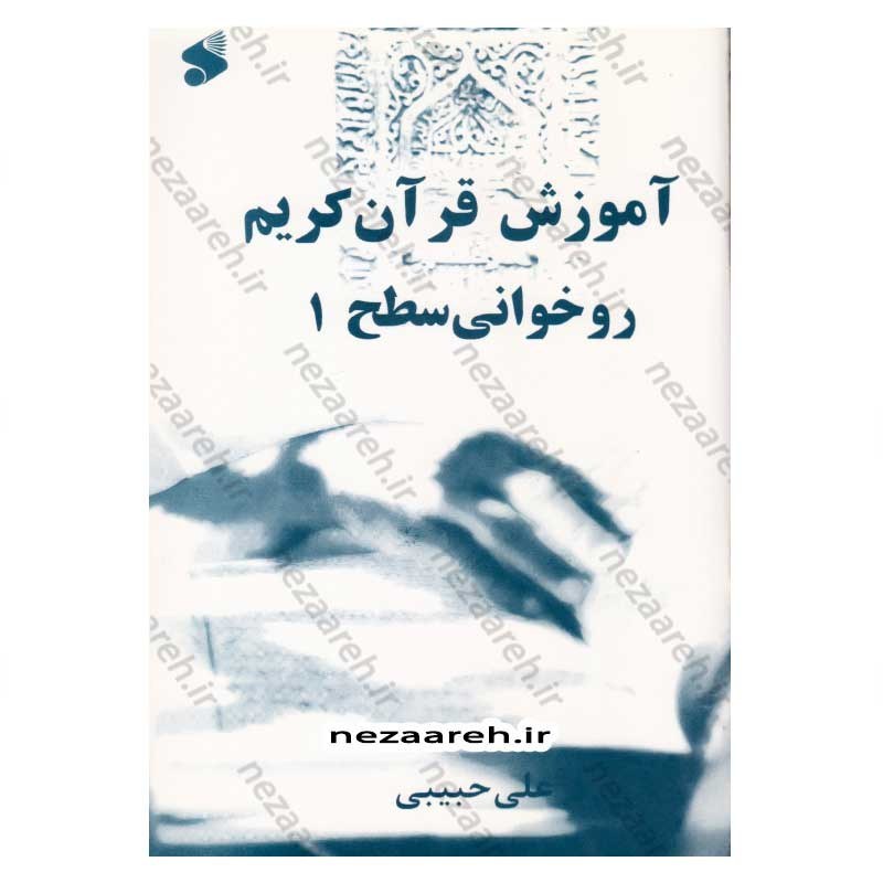 کتاب آموزش قرآن کریم (روخوانی سطح1) اثر علی حبیبی