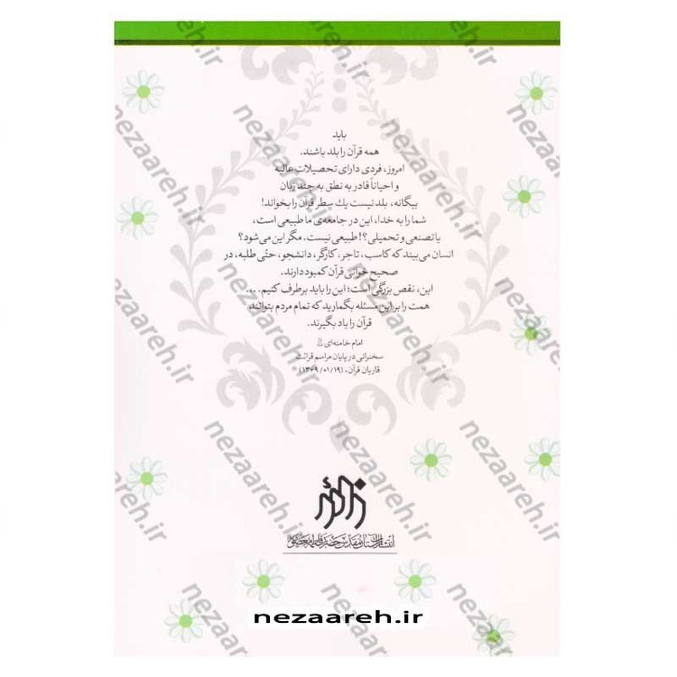 کتاب آموزش قرائت قرآن کریم (درست خوانی و روان خوانی) اثر علی قاسمی
