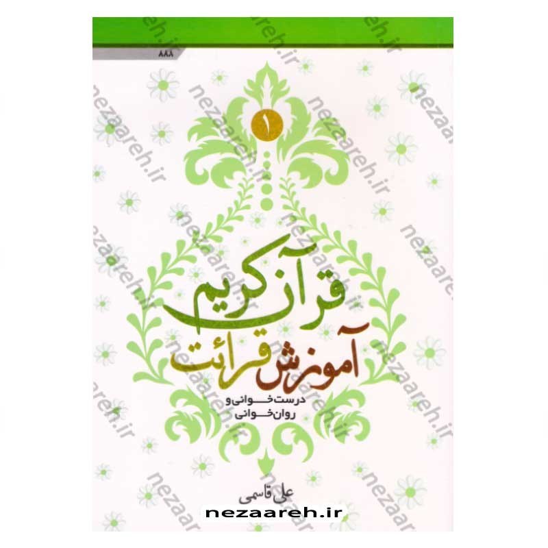 کتاب آموزش قرائت قرآن کریم (درست خوانی و روان خوانی) اثر علی قاسمی