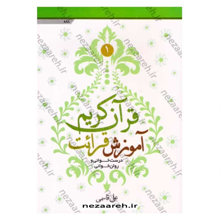 کتاب آموزش قرائت قرآن کریم (درست خوانی و روان خوانی) اثر علی قاسمی