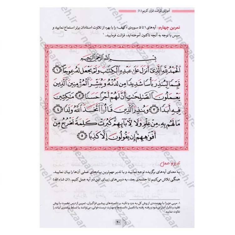 کتاب آموزش قرائت قرآن کریم (درست خوانی و روان خوانی) اثر علی قاسمی