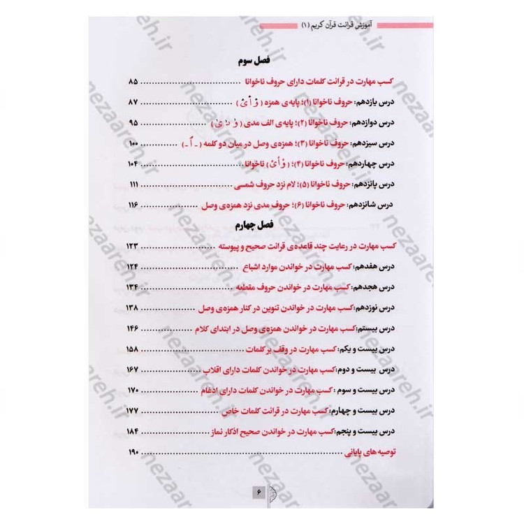 کتاب آموزش قرائت قرآن کریم (درست خوانی و روان خوانی) اثر علی قاسمی
