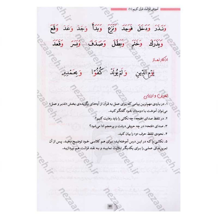 کتاب آموزش قرائت قرآن کریم (درست خوانی و روان خوانی) اثر علی قاسمی