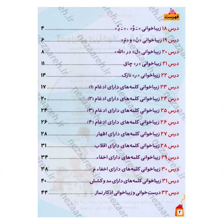 کتاب آموزش زیبا خوانی قرآن کریم جلد دوم (درس نامه تجوید و مفاهیم قرآن ویژه کودکان) اثر علی قاسمی