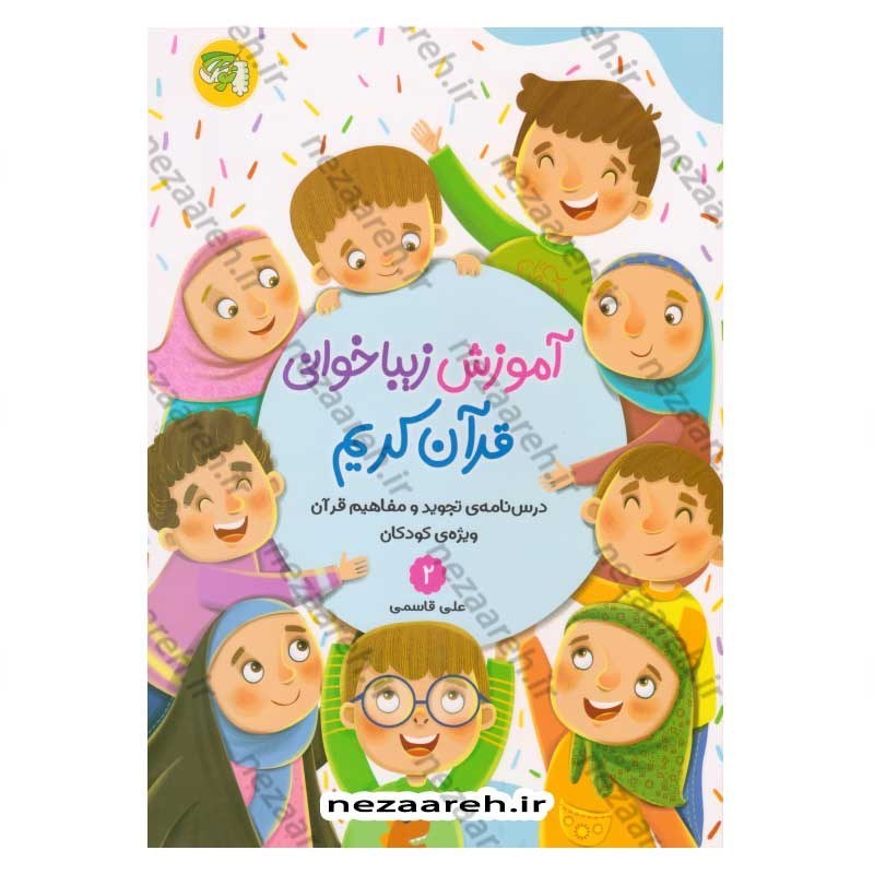 کتاب آموزش زیبا خوانی قرآن کریم جلد دوم (درس نامه تجوید و مفاهیم قرآن ویژه کودکان) اثر علی قاسمی