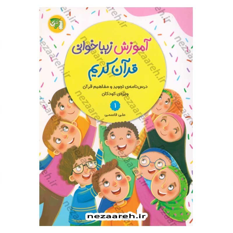 کتاب آموزش زیبا خوانی قرآن کریم جلد اول (درس نامه تجوید و مفاهیم قرآن ویژه کودکان) اثر علی قاسمی