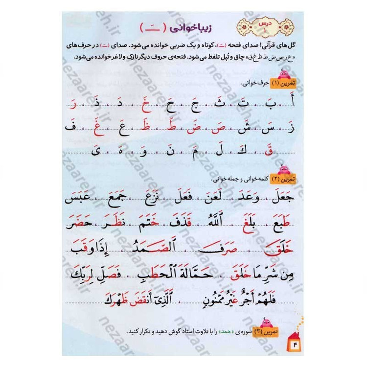 کتاب آموزش زیبا خوانی قرآن کریم جلد اول (درس نامه تجوید و مفاهیم قرآن ویژه کودکان) اثر علی قاسمی