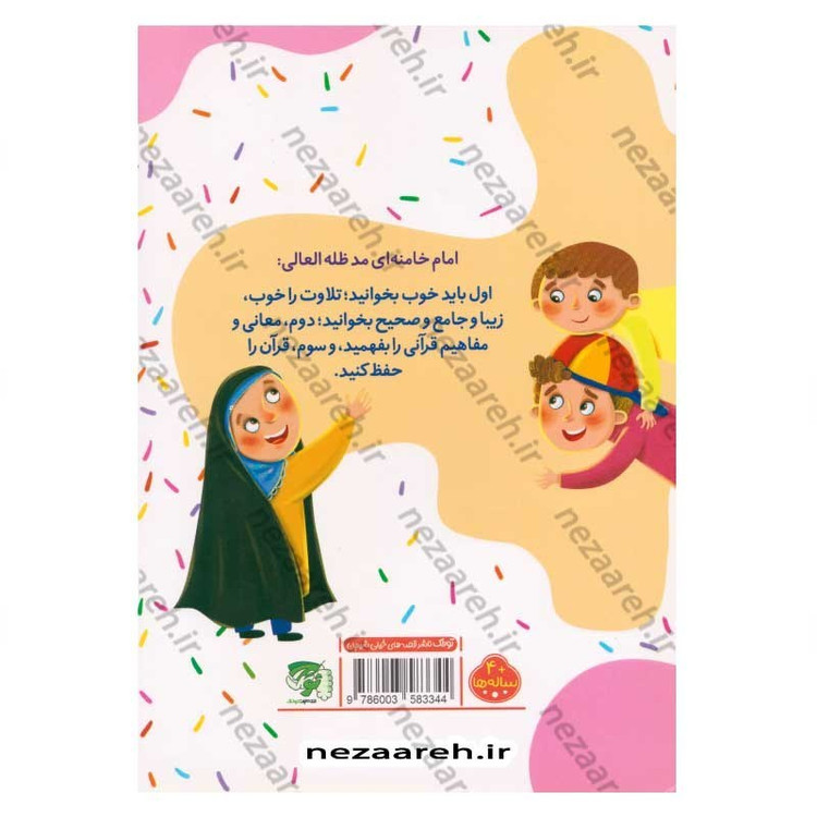 کتاب آموزش زیبا خوانی قرآن کریم جلد اول (درس نامه تجوید و مفاهیم قرآن ویژه کودکان) اثر علی قاسمی