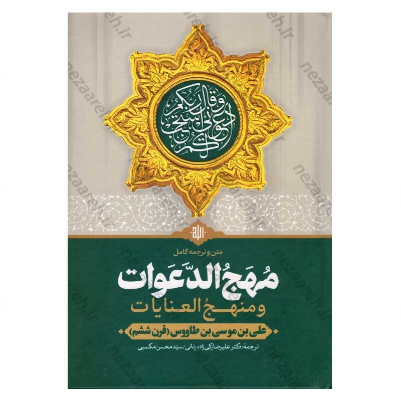 کتاب متن و ترجمه کامل مهج الدعوات و منهج العنایات (دعاهای نقل شده از چهارده معصوم) اثر سید ابن طاووس