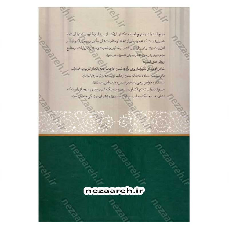 کتاب متن و ترجمه کامل مهج الدعوات و منهج العنایات (دعاهای نقل شده از چهارده معصوم) اثر سید ابن طاووس