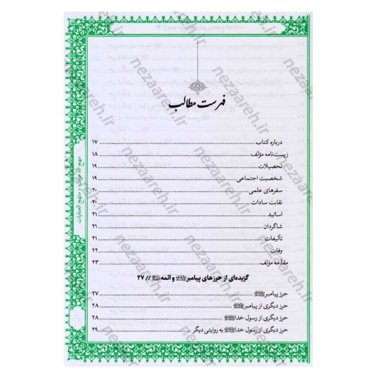 کتاب متن و ترجمه کامل مهج الدعوات و منهج العنایات (دعاهای نقل شده از چهارده معصوم) اثر سید ابن طاووس