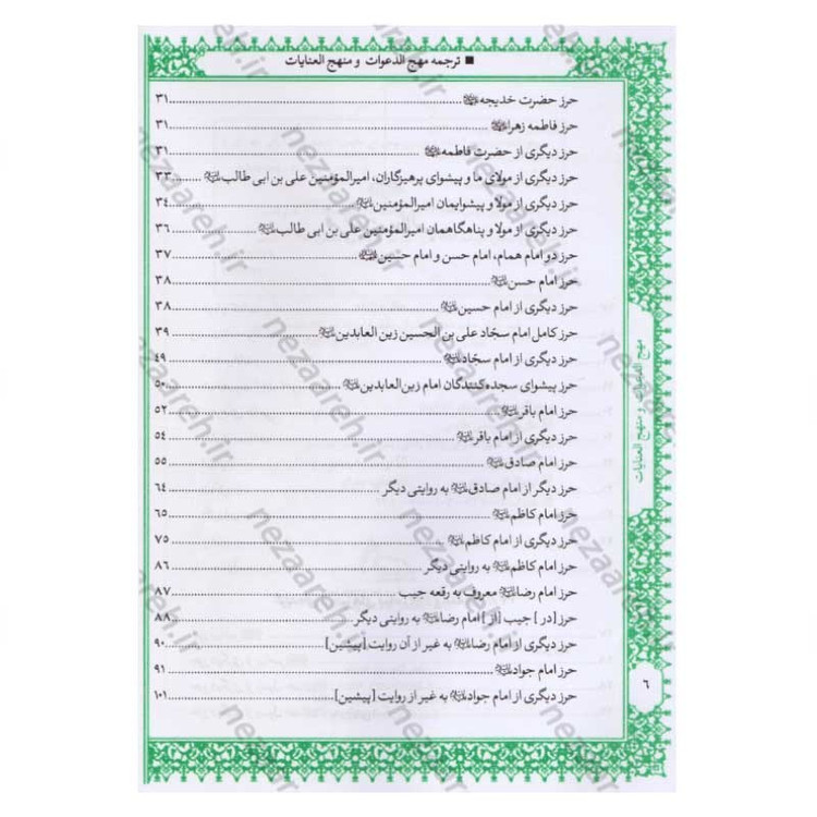 کتاب متن و ترجمه کامل مهج الدعوات و منهج العنایات (دعاهای نقل شده از چهارده معصوم) اثر سید ابن طاووس