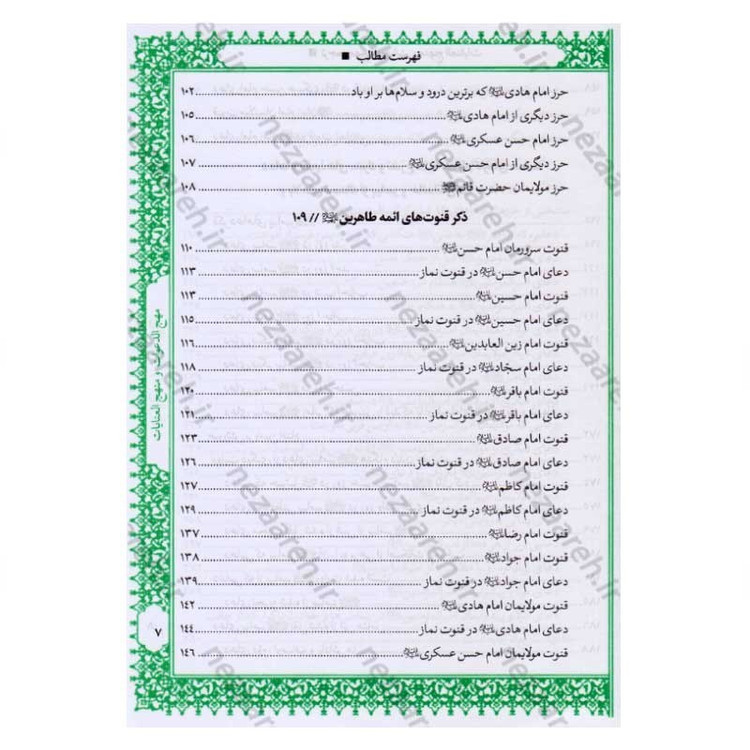 کتاب متن و ترجمه کامل مهج الدعوات و منهج العنایات (دعاهای نقل شده از چهارده معصوم) اثر سید ابن طاووس