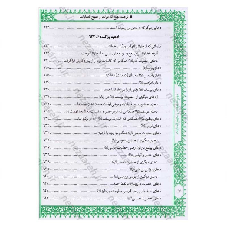 کتاب متن و ترجمه کامل مهج الدعوات و منهج العنایات (دعاهای نقل شده از چهارده معصوم) اثر سید ابن طاووس