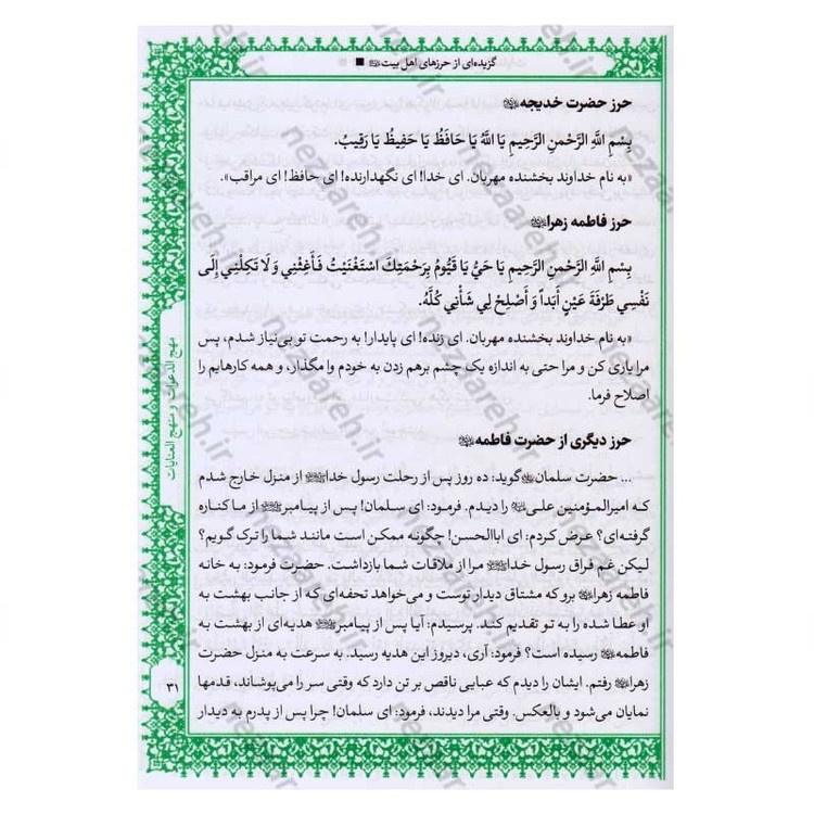 کتاب متن و ترجمه کامل مهج الدعوات و منهج العنایات (دعاهای نقل شده از چهارده معصوم) اثر سید ابن طاووس